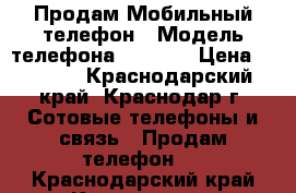 Продам Мобильный телефон › Модель телефона ­ Stark › Цена ­ 1 200 - Краснодарский край, Краснодар г. Сотовые телефоны и связь » Продам телефон   . Краснодарский край,Краснодар г.